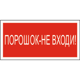 Знак безопасности BL-3015B.F25"Порошок-не входи"