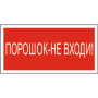 Знак безопасности BL-3015B.F25"Порошок-не входи"