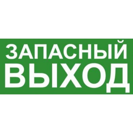 Эвакуационный знак ЭП19 ЗАПАСНЫЙ ВЫХОД 140x280 мм