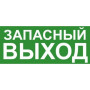 Эвакуационный знак ЭП19 ЗАПАСНЫЙ ВЫХОД 140x280 мм