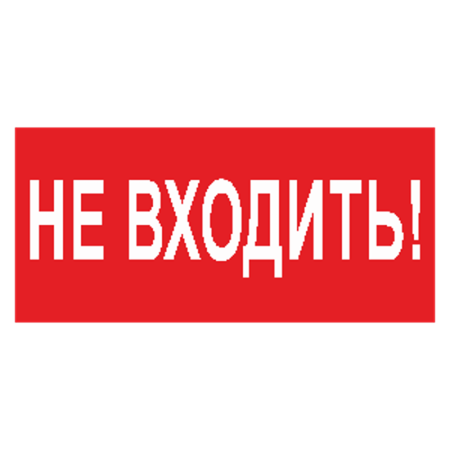 Пиктограмма (Наклейка) BL-3517.EC07 Не входить!
