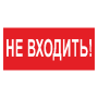 Пиктограмма (Наклейка) BL-3517.EC07 Не входить!