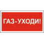 Знак безопасности BL-3015.F24"Газ-уходи"