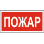 Знак безопасности BL-3015B.F20"Пожар"