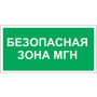 Знак безопасности BL-3015.E68"Безопасная зона для МГН"