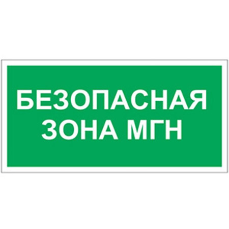 Знак безопасности BL-3015.E68"Безопасная зона для МГН"