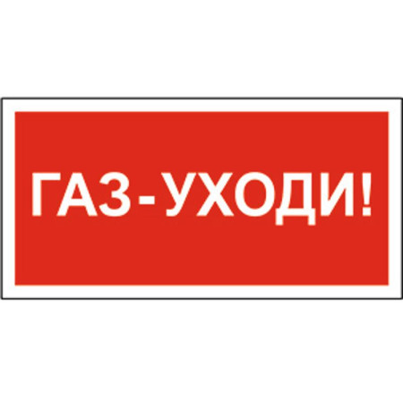 Знак безопасности BL-3517.F24"Газ-уходи"