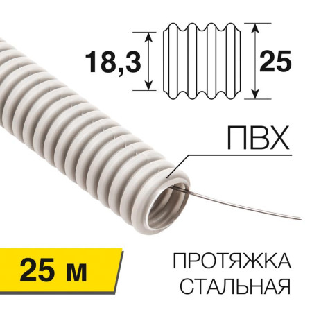 Труба гофрированная из ПВХ, с зондом, Ø25мм (бухта 25 м/уп)