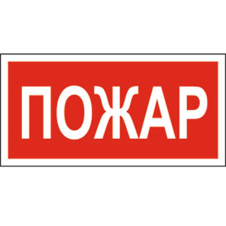 Знак безопасности BL-4020.F20"Пожар"