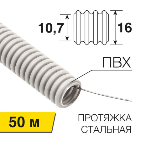 Труба гофрированная из ПВХ, с зондом, Ø16мм (бухта 50 м/уп)