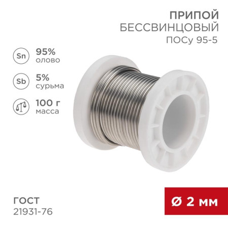 Припой ПОСу 95-5, 100г, Ø2мм, (олово 95%, сурьма 5%), бессвинцовый, ГОСТ 21931-76, катушка
