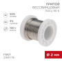 Припой ПОСу 95-5, 100г, Ø2мм, (олово 95%, сурьма 5%), бессвинцовый, ГОСТ 21931-76, катушка