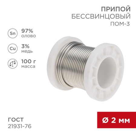 Припой ПОМ-3, 100г, Ø2мм, (олово 97%, медь 3%), бессвинцовый, ГОСТ 21931-76, катушка