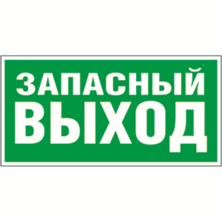 Знак безопасности BL-2915B.E23"Запасный выход"