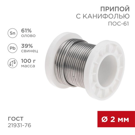 Припой с канифолью ПОС-61, 100г, Ø2мм, (олово 61%, свинец 39%), катушка