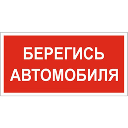 Знак безопасности BL-2915B.N05"Берегись автомобиля"