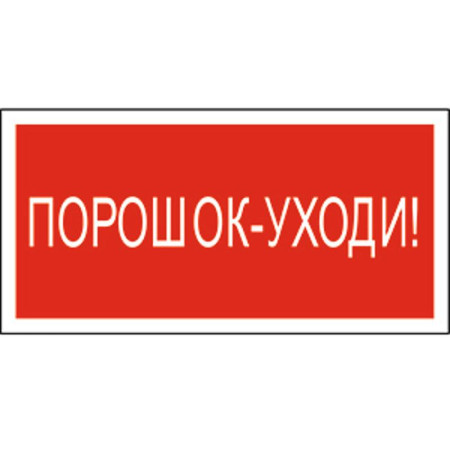 Знак безопасности BL-3517.F26"Порошок-уходи"