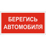Знак безопасности BL-2010B.N05"Берегись автомобиля"