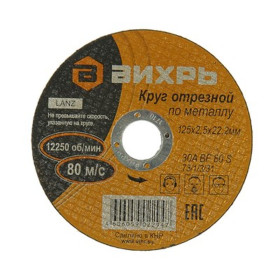 Круг отрезной по металлу 125х2,5х22 мм