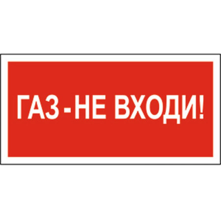 Знак безопасности BL-2010B.F23"Газ-не входи"