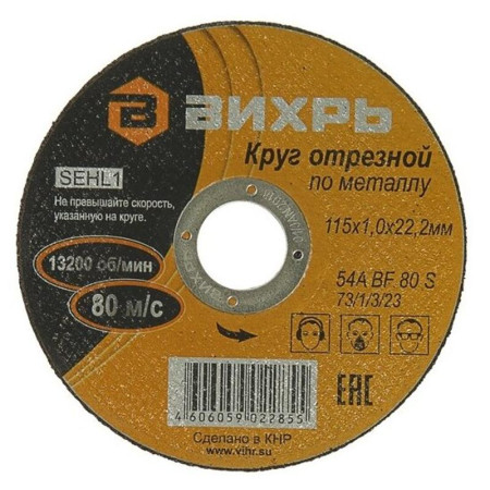 Круг отрезной по металлу 115х1,0х22 мм
