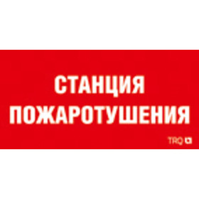 Пиктограмма (Наклейка) Станция пожаротушения (130х260)