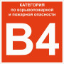 Знак B 4 "Категории взрывопожарной опасности" 200х200 мм, пластик ГОСТ Р 12.4.026-2015