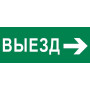 Пиктограмма "Выезд направо" 240х95мм (для SAFEWAY-10)