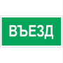 Знак безопасности BL-3517.N03"Въезд"