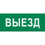 Пиктограмма "Выезд" 240х95мм (для SAFEWAY-10)