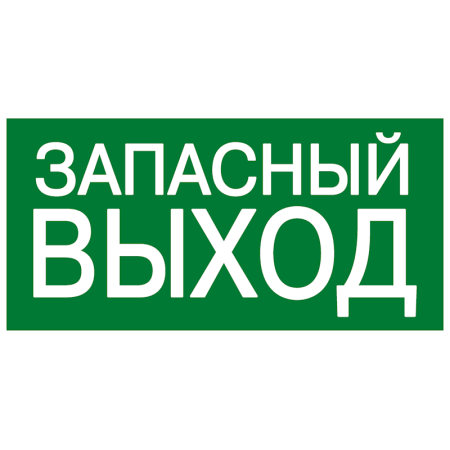 Знак эвакуационный E 23 "Указатель запасного выхода" 150x300 мм