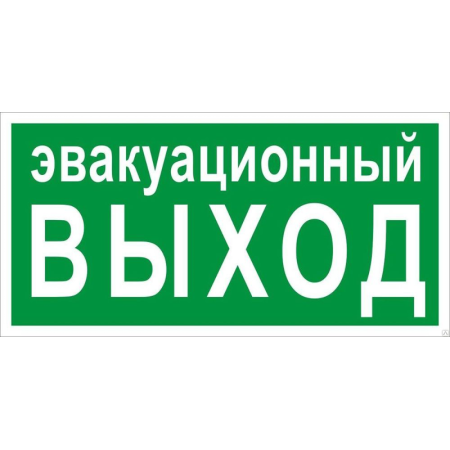 Знак эвакуационный E 36 "Указатель эвакуационного выхода" 150х300 мм