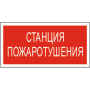 Знак безопасности BL-3015.F22"Станция пожаротушения"