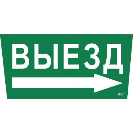 Пиктограмма (наклейка) "Выезд/стрелка направо" ССА 5043