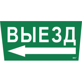 Пиктограмма (наклейка) "Выезд/стрелка налево" ССА 5043