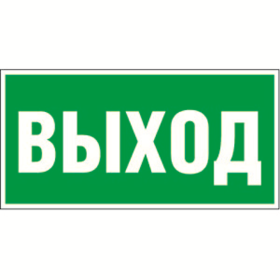 Пиктограмма (Пластина) Выход 300х150