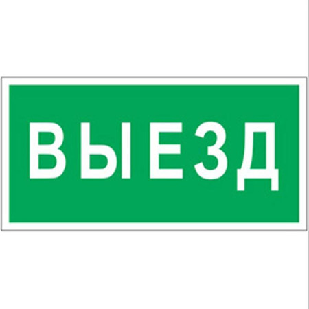 Знак безопасности BL-3517.N02"Выезд"