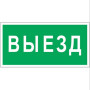 Знак безопасности BL-3517.N02"Выезд"