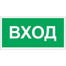 Знак безопасности BL-4020.N04"Вход"
