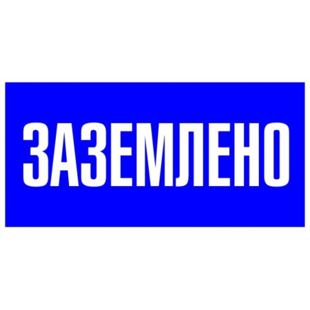 Наклейка "Заземлено" (100х200мм.) EKF PROxima