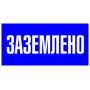 Наклейка "Заземлено" (100х200мм.) EKF PROxima