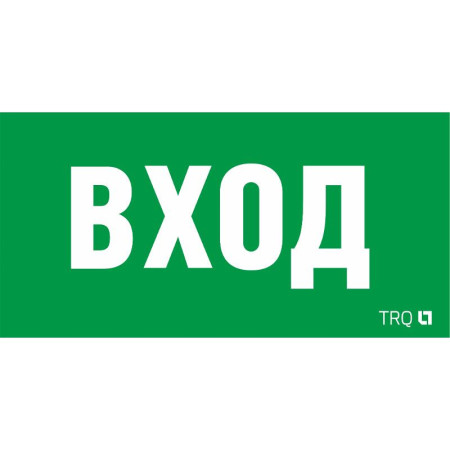 Пиктограмма (наклейка) ПЭУ 022 ВХОД (210х105) LUNA/MARS