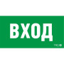 Пиктограмма (наклейка) ПЭУ 022 ВХОД (210х105) LUNA/MARS