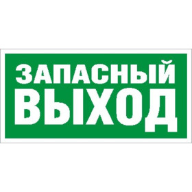 Пиктограмма (Наклейка) Запасный Выход (280х162)