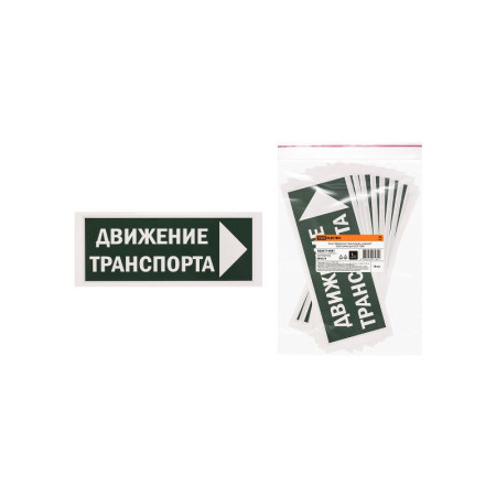 Знак "Движение транспорта направо" 350х124мм для ССА