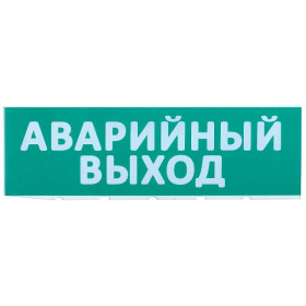 Сменное табло "Аварийный выход" зеленый фон