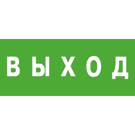 Эвакуационный знак "Выход" (125х250)