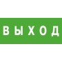 Эвакуационный знак "Выход" (125х250)