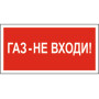 Знак безопасности BL-2915B.F23"Газ-не входи"