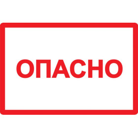 Самоклеящаяся этикетка: 77х52 мм, символ "Опасно"